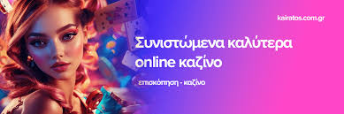 Το Καλύτερο Online Καζίνο Ανακαλύψτε την Καλύτερη Εμπειρία Τυχερών Παιχνιδιών